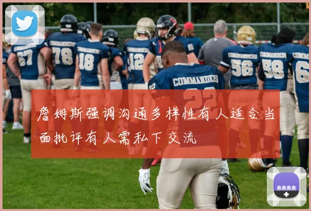 詹姆斯强调沟通多样性有人适合当面批评有人需私下交流