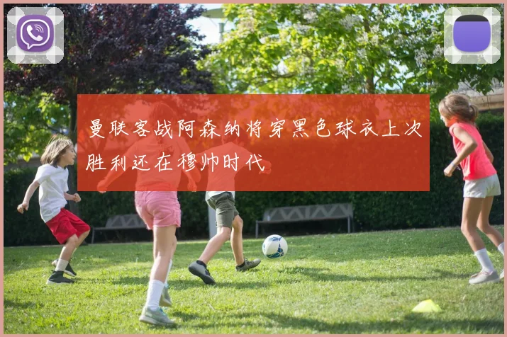 曼联客战阿森纳将穿黑色球衣上次胜利还在穆帅时代