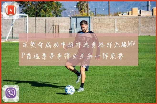 东契奇成功申诉评选资格却无缘MVP首选票争夺得分王和一阵荣誉