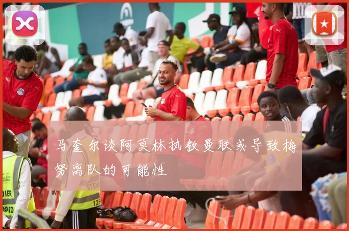 马奎尔谈阿莫林执教曼联或导致梅努离队的可能性
