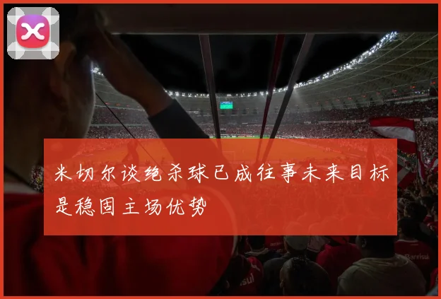 米切尔谈绝杀球已成往事未来目标是稳固主场优势