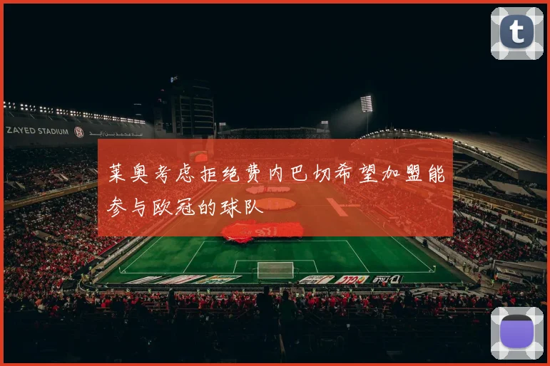 莱奥考虑拒绝费内巴切希望加盟能参与欧冠的球队